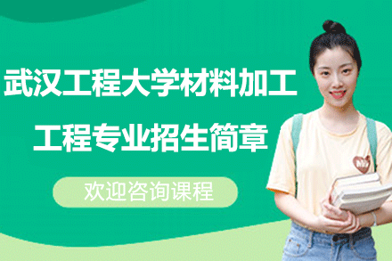 武漢工程大學(xué)材料加工工程專(zhuān)業(yè)招生簡(jiǎn)章