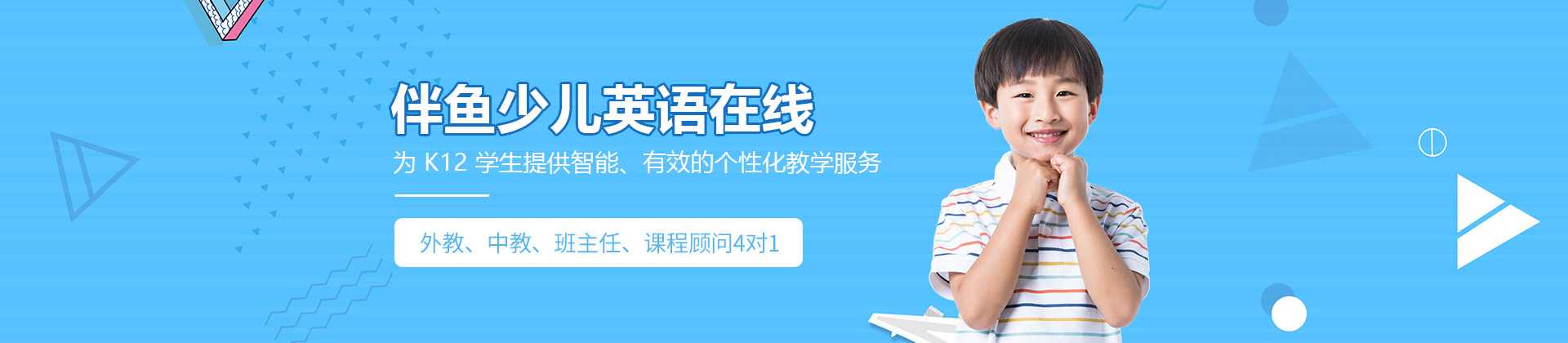 南京伴鱼少儿英语在线