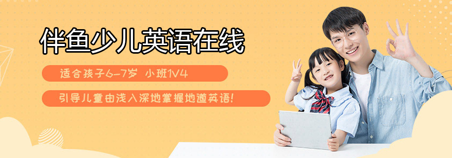 少儿英语在线课堂
