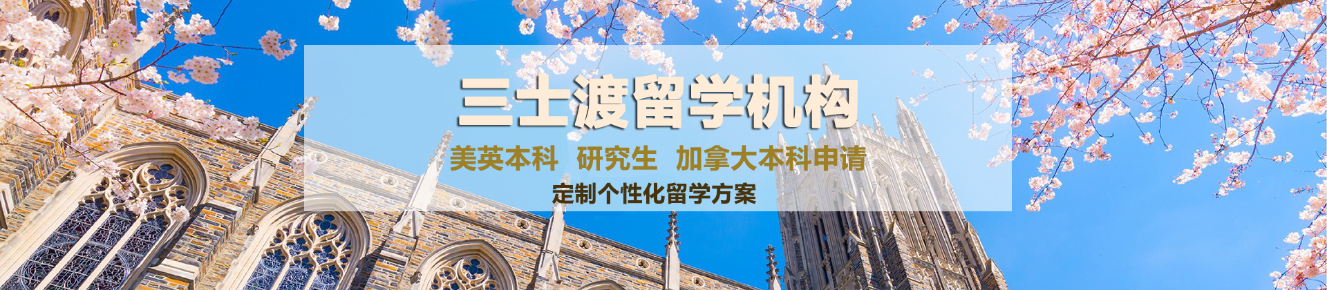 深圳市三士渡留学