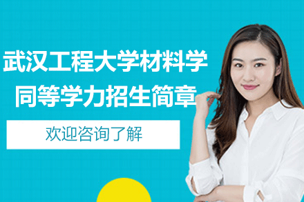 武漢工程大學(xué)材料學(xué)同等學(xué)力招生簡(jiǎn)章