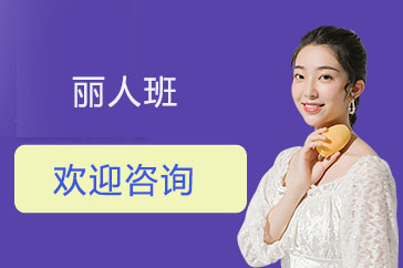 丽人班
