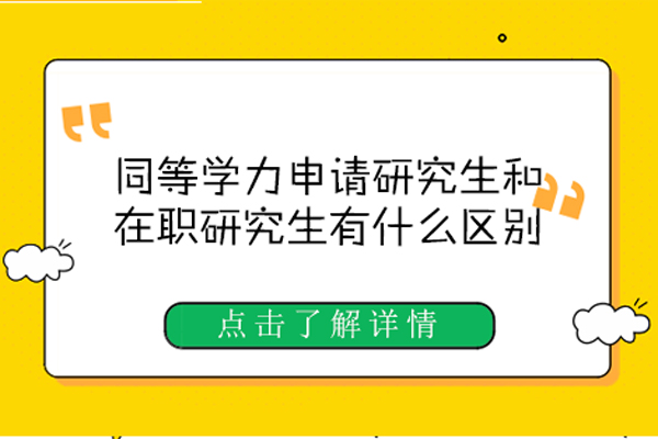 同等学力申请研究生和在职研究生有什么区别