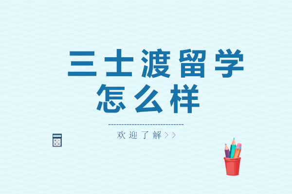 深度解析深圳三士渡留学服务特色
