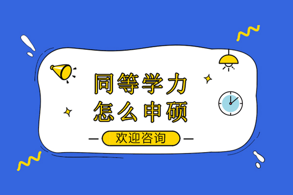 同等学力怎么申硕