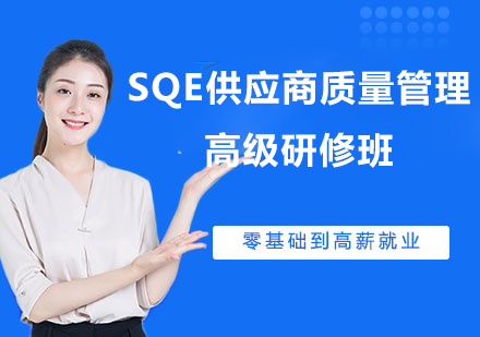 SQE供应商质量管理高级研修班