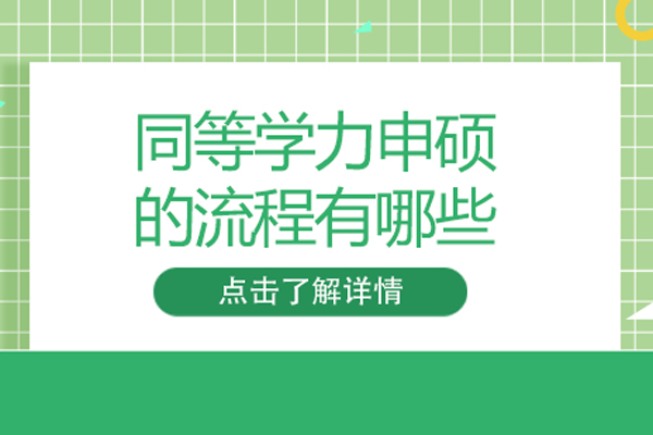 同等学力申硕的流程有哪些