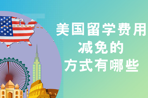 美国留学费用减免的方式有哪些-是什么