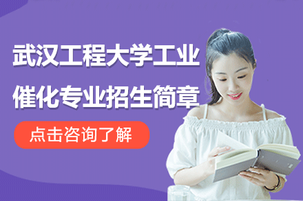 武漢工程大學(xué)工業(yè)催化專(zhuān)業(yè)招生簡(jiǎn)章