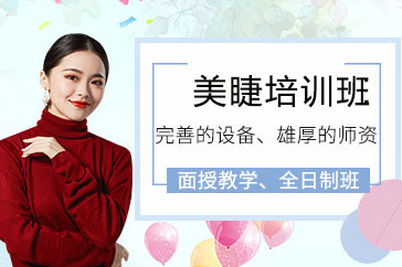 长沙美睫培训班