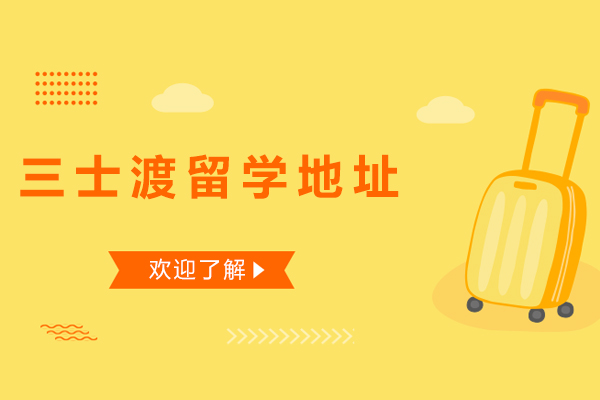 深圳三士渡留学服务全解析