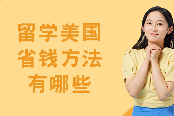 西安留学美国省钱方法有哪些-如何省钱