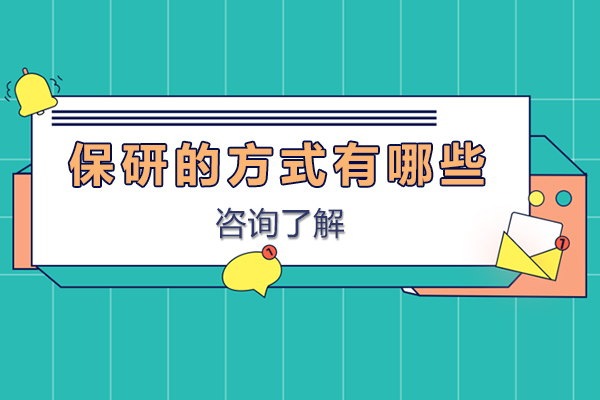 保研的方式有哪些