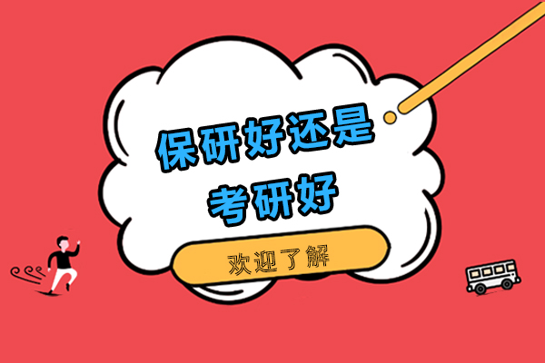 保研好还是考研好