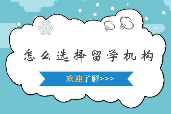 留学机构选择全攻略