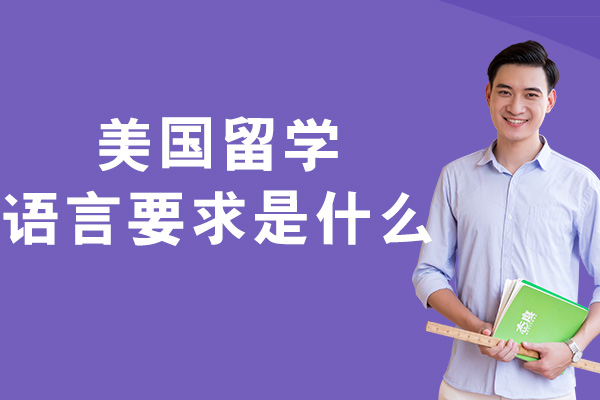 美国留学语言要求是什么-需要考什么语言