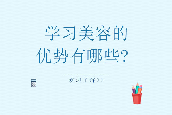 学美容的五大核心优势解析