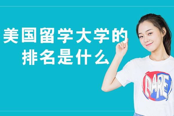美国留学大学的排名是什么-好不好