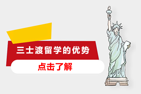 深圳三士渡留学全维度解析