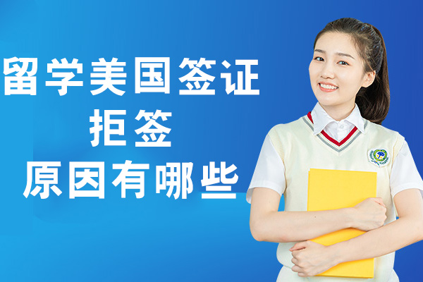 九江留学美国签证拒签原因有哪些