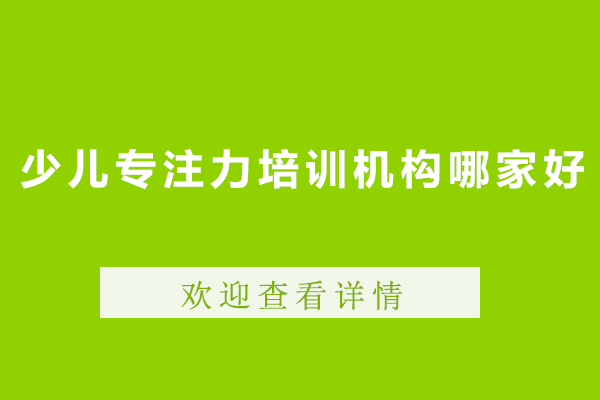 北京少儿专注力训练课程深度解析