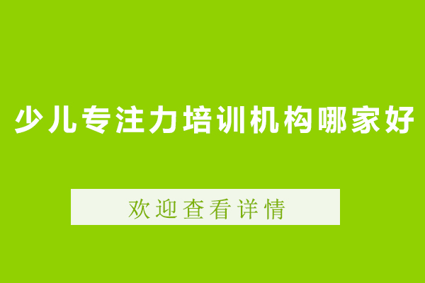 北京少儿专注力培训机构哪家好