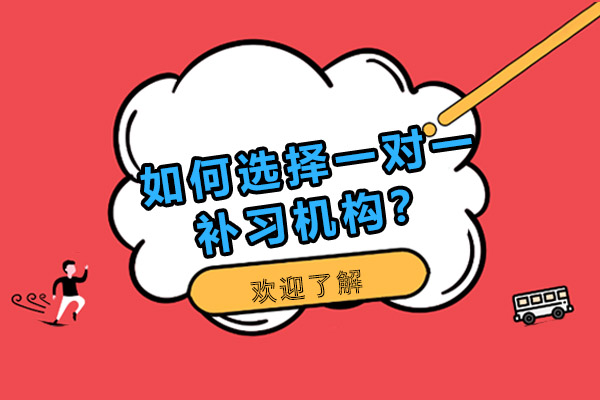 如何挑选优质一对一辅导机构？家长必看指南