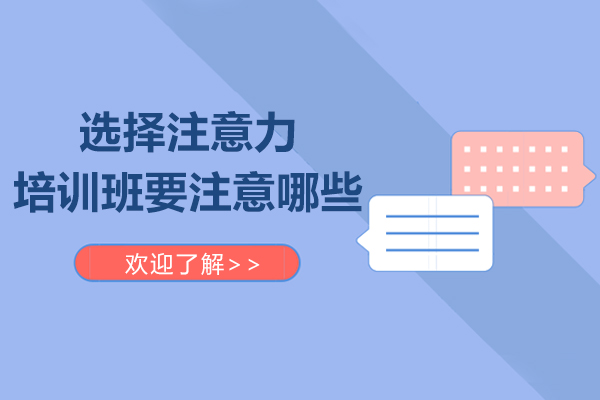 注意力培训班选择指南与训练方法解析
