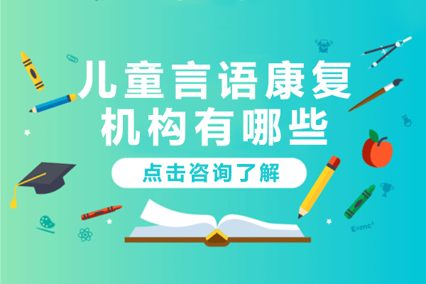 上海儿童言语康复机构有哪些