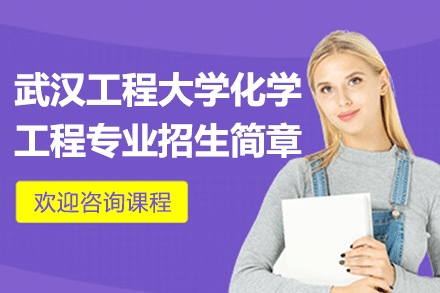 武汉工程大学化学工程专业招生简章