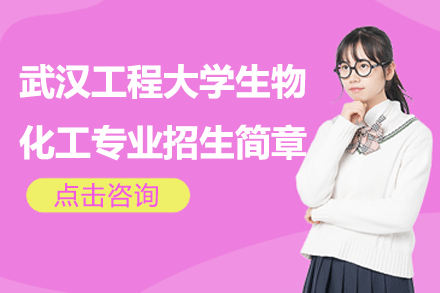 武漢工程大學(xué)生物化工專業(yè)招生簡章