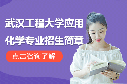 武漢工程大學(xué)應(yīng)用化學(xué)專業(yè)招生簡章
