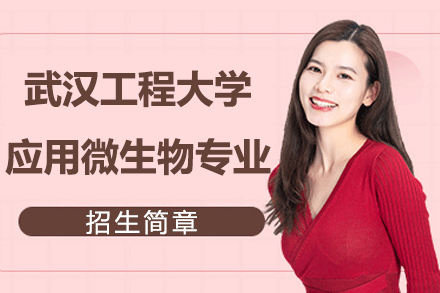 武漢工程大學(xué)應(yīng)用微生物專業(yè)同等學(xué)力招生簡章