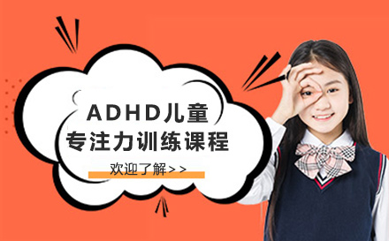 ADHD儿童专注力训练课程