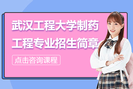 武漢工程大學(xué)制藥工程專業(yè)同等學(xué)力招生簡章