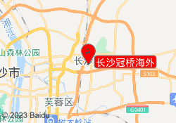 长沙冠桥海外