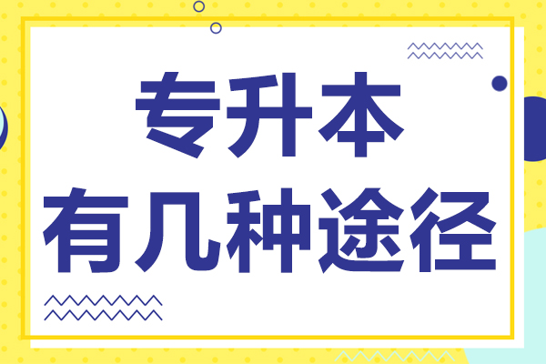 专升本有几种途径