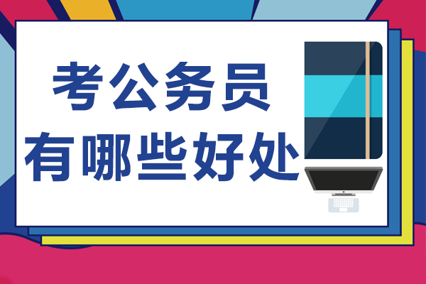 考公务员有哪些好处