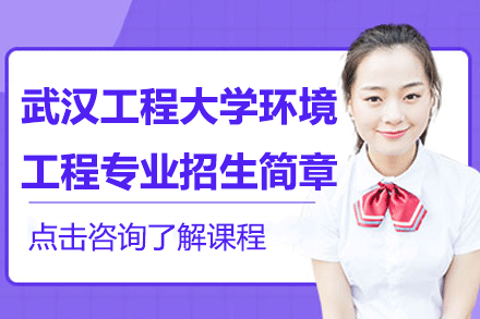 武漢工程大學(xué)環(huán)境工程專業(yè)同等學(xué)力招生簡章