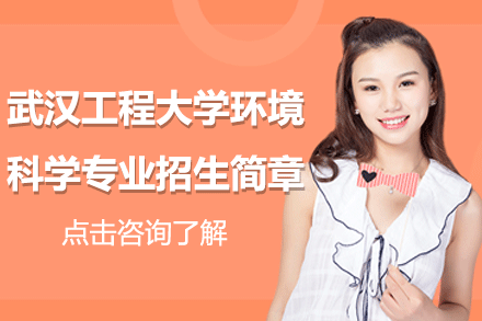 武漢工程大學(xué)環(huán)境科學(xué)專業(yè)招生簡章