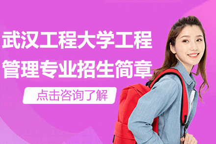 武漢工程大學(xué)工程管理專業(yè)同等學(xué)力招生簡章