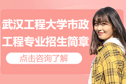 武漢工程大學(xué)市政工程專業(yè)同等學(xué)力招生簡章