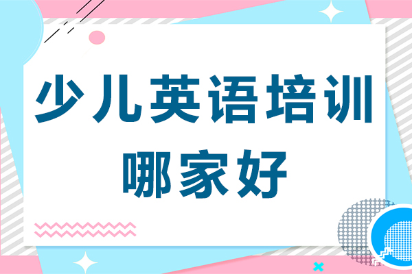 南京伴鱼少儿英语特色课程深度解析