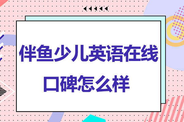 南京伴鱼少儿英语培训课程深度解析
