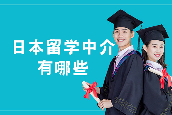 乌鲁木齐日本留学中介有哪些