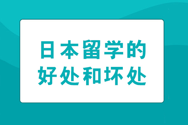 乌鲁木齐日本留学的好处和坏处