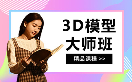 广州3D模型大师班