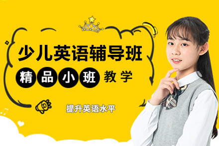 南京少儿英语辅导班