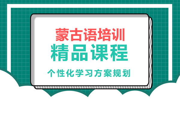 重庆凯特教育蒙古语培训