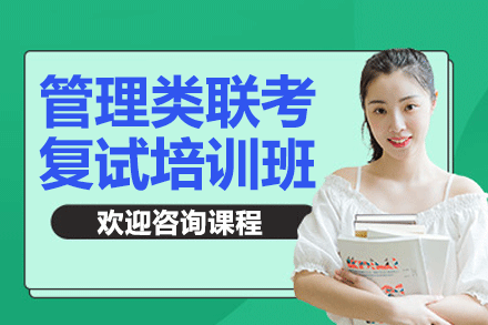 上海管理類聯(lián)考復(fù)試培訓(xùn)班